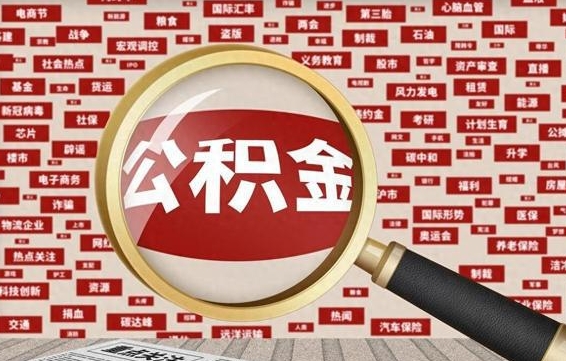 按最低标准交公积金-武威公积金代办平台